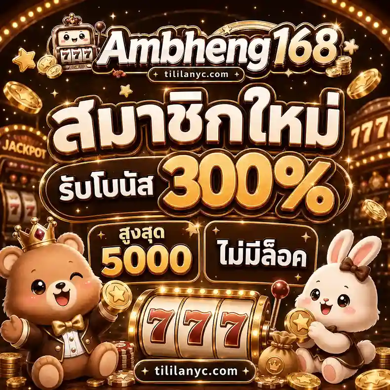Ambheng168 สมัคร