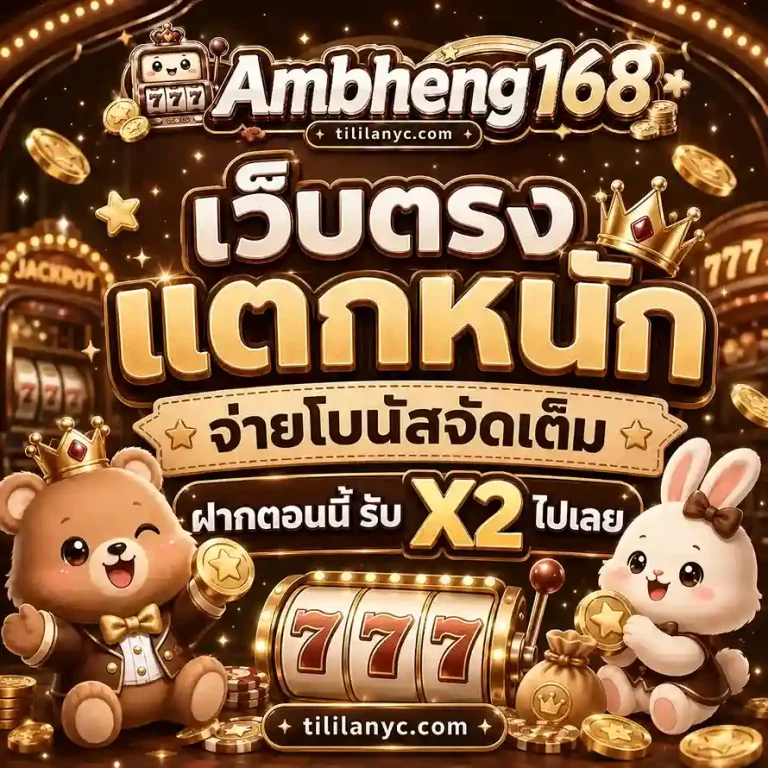 Ambheng168 เว็บตรง