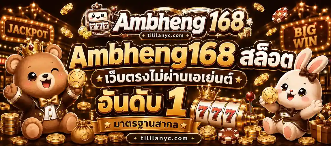 Ambheng168 สล็อค