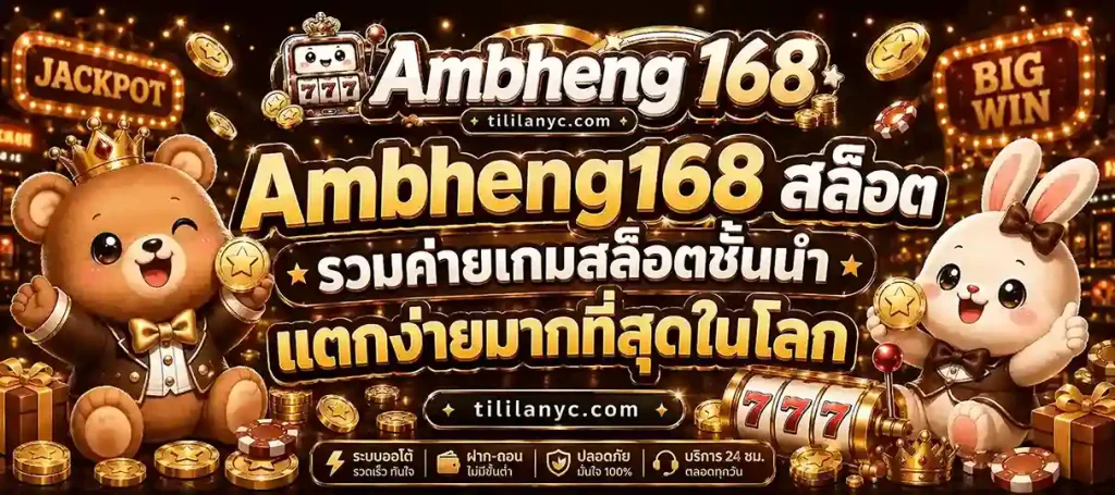 Ambheng168 สล็อค